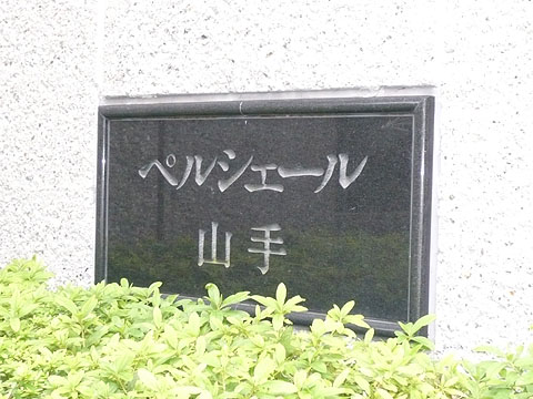 その他共用部　