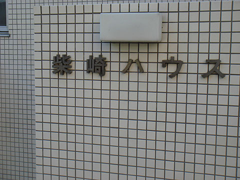 その他共用部　写真１