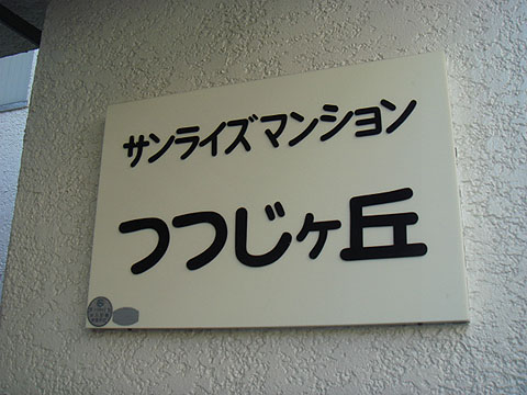 その他共用部　写真１
