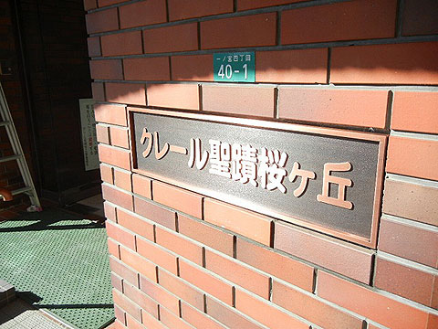 その他共用部　写真1