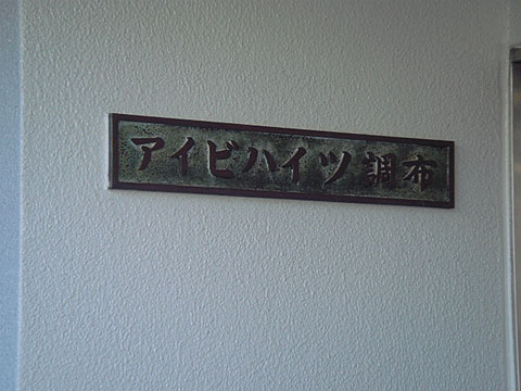 その他共用部　写真1