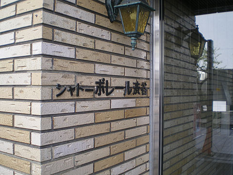 その他共用部　