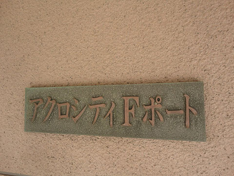 その他共用部　写真1