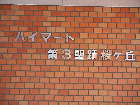 その他共用部　写真1