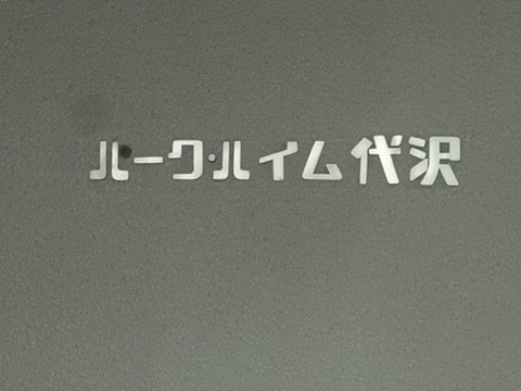 その他共用部　写真1