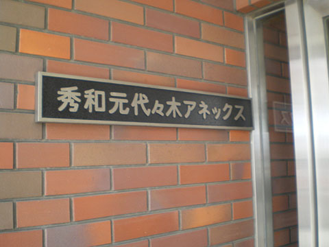 その他共用部　