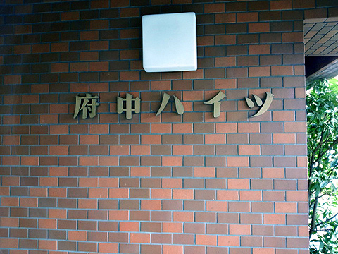 その他共用部　写真1