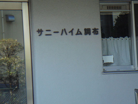 その他共用部　写真1
