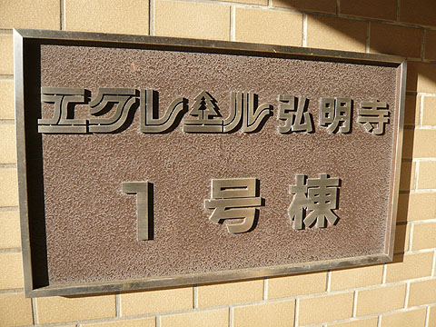 その他共用部　