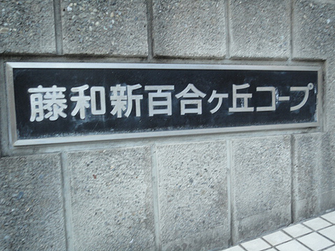 その他共用部　写真1