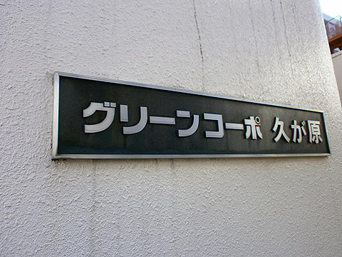 その他共用部　写真1