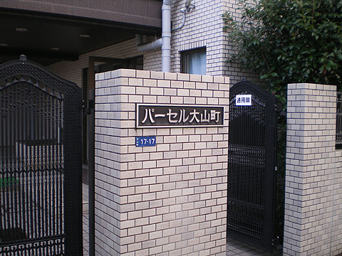 その他共用部　