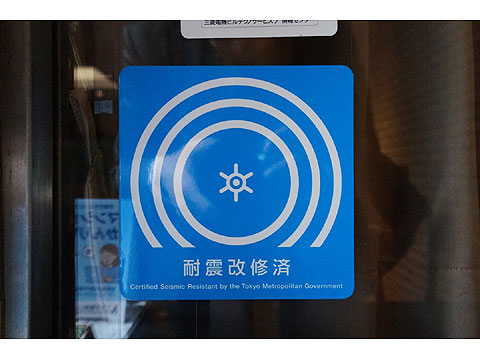 その他共用部 新耐震基準適合