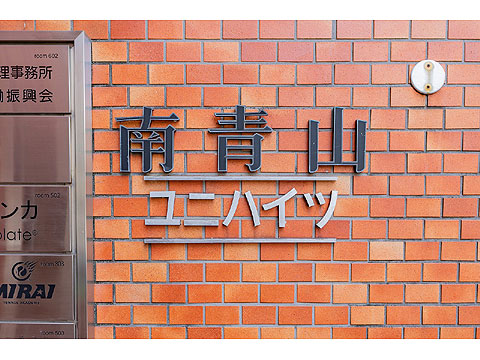 現地外観写真　館銘板