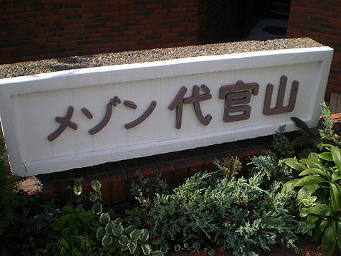 その他共用部　