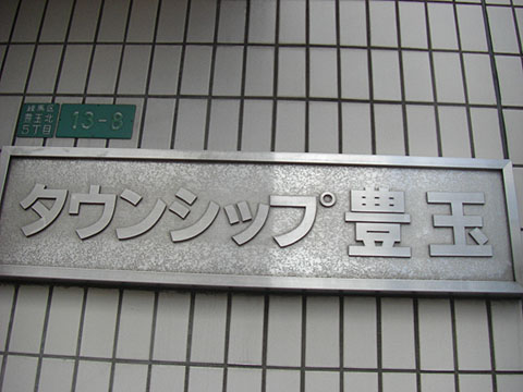 その他共用部　写真1