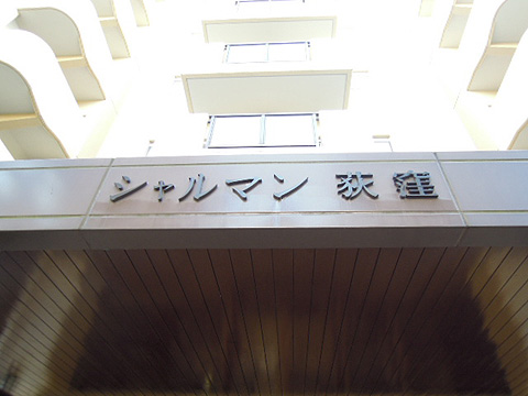 その他共用部　写真１