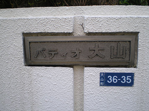 その他共用部　