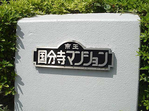 その他共用部　写真1