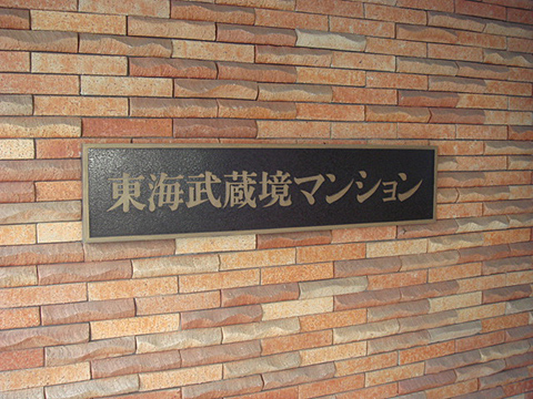 その他共用部　写真1