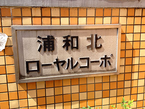 その他共用部　写真1