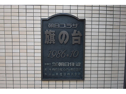 その他共用部　館銘板 トリミング