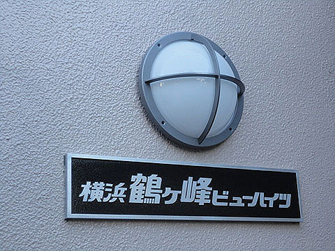 その他共用部　館銘板