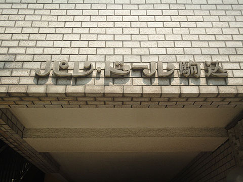 その他共用部　写真1