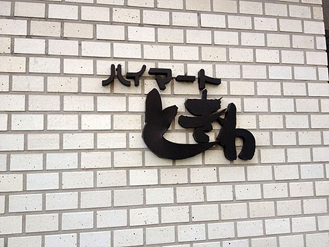 その他共用部　写真1