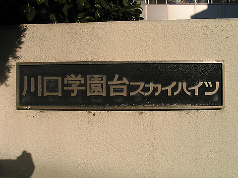 その他共用部　写真1