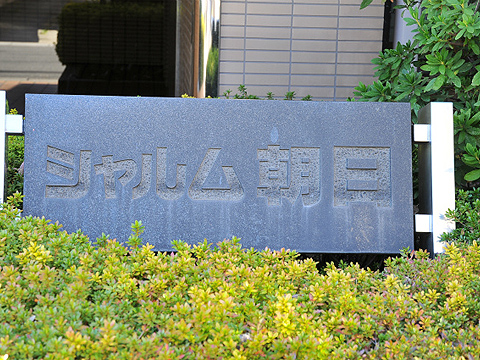 その他共用部　写真1