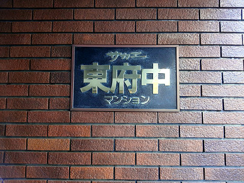 その他共用部　写真1
