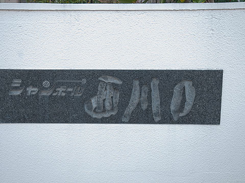 その他共用部　写真１