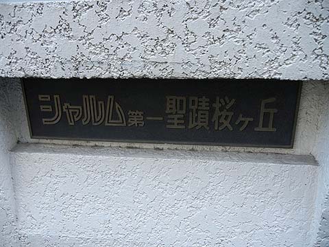 その他共用部　写真1