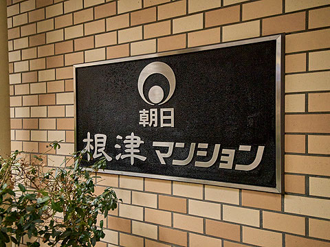 その他共用部　