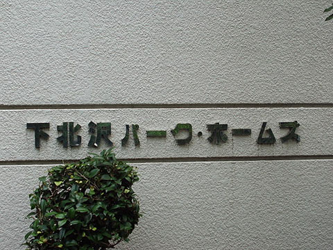 その他共用部　写真1