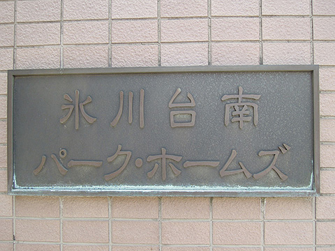 その他共用部　写真1