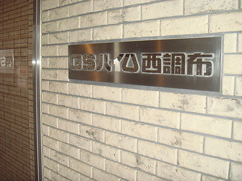 その他共用部　写真1