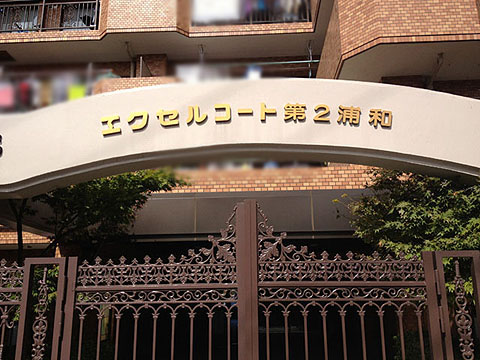 その他共用部　写真1