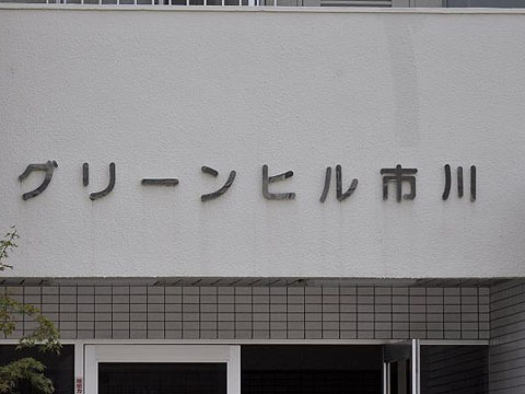 その他共用部　写真1