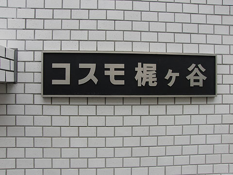 その他共用部　写真１