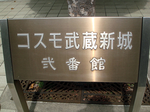 その他共用部　写真1