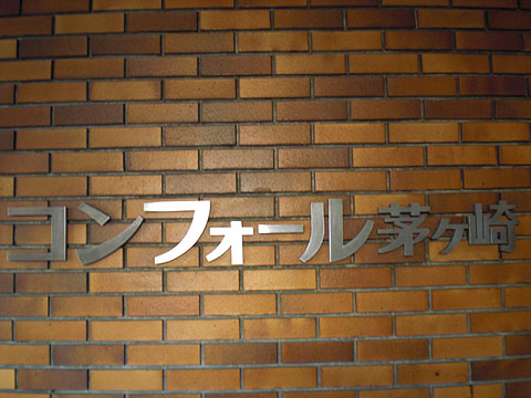 その他共用部　写真１