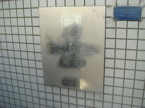 その他共用部　写真１
