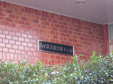 その他共用部　写真１