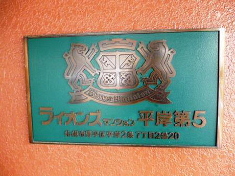 その他共用部　