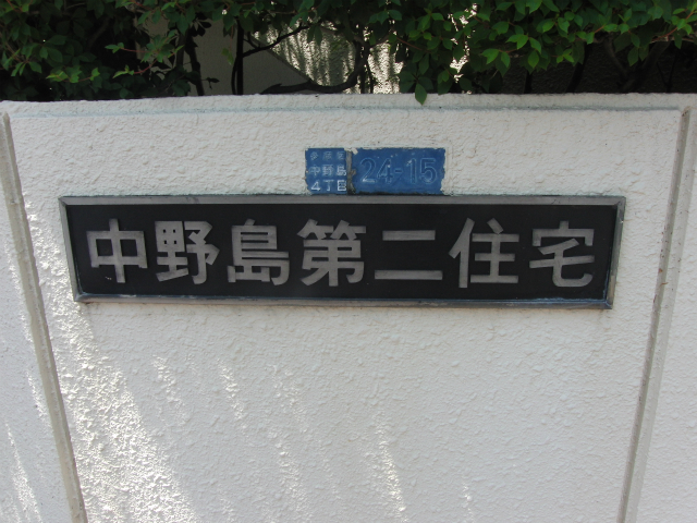 その他共用部　写真1