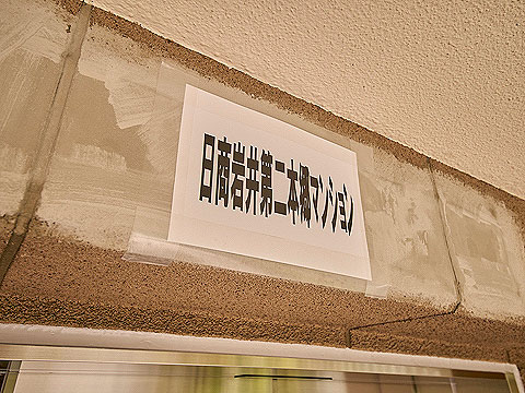 その他共用部　