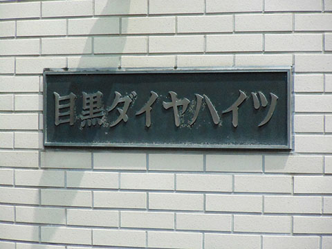 その他共用部　写真１