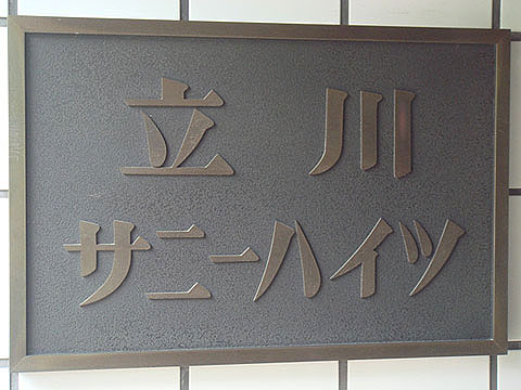 その他共用部　写真1